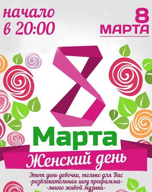 Женский день