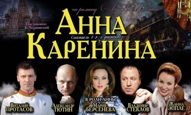 «Анна Каренина»