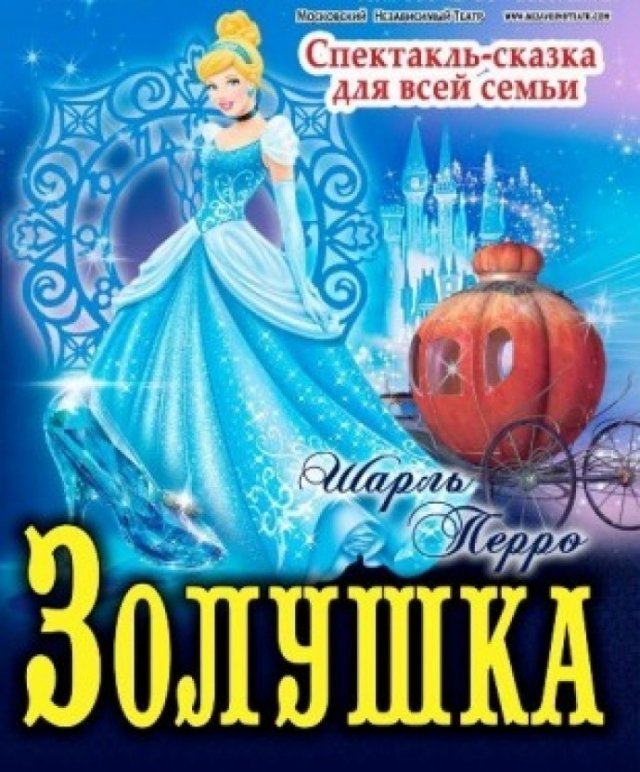 Детский спектакль «Золушка»