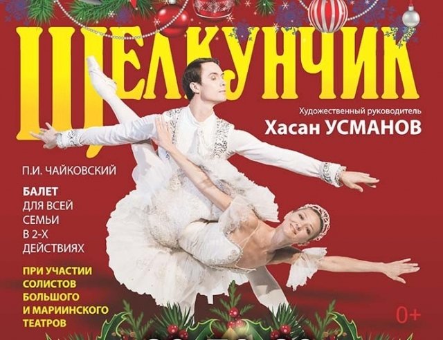 Классический балет «Щелкунчик»