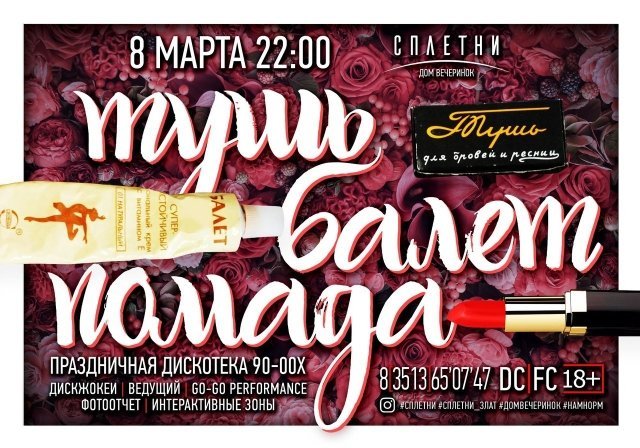 «ТУШЬ. БАЛЕТ. ПОМАДА»
