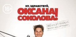 Выиграйте два билета на премьерный показ фильма «Ну, здравствуй, Оксана Соколова!»
