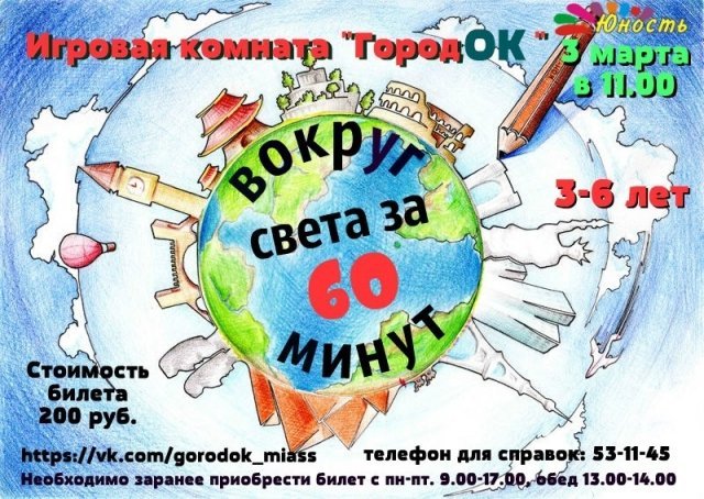 Развлекательная программа «Вокруг света за 60 минут»