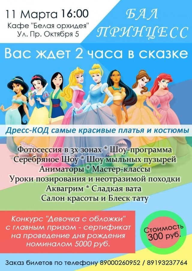 Бал принцесс