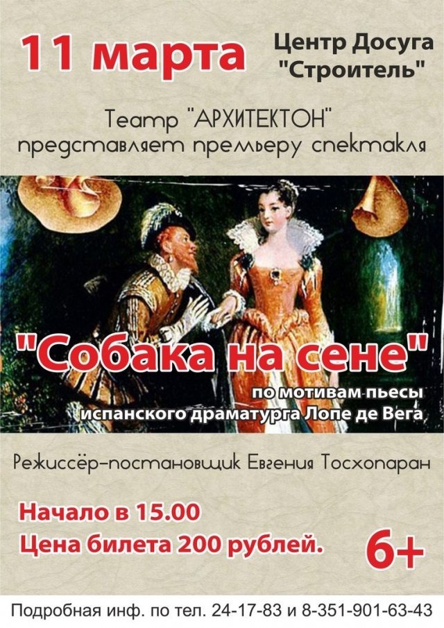 Спектакль «Собака на сене»