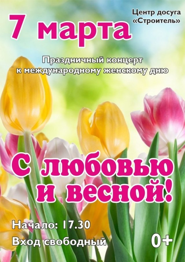 Концерт «С любовью и весной»