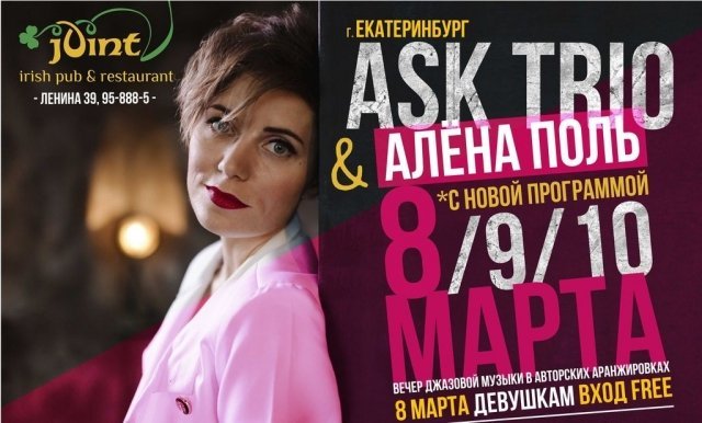 Концерт ASK Trio и Алёны Поль