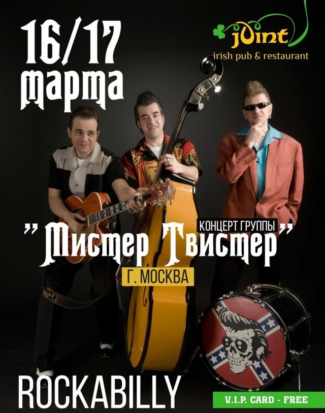 Концерт группы "Мистер Твистер"