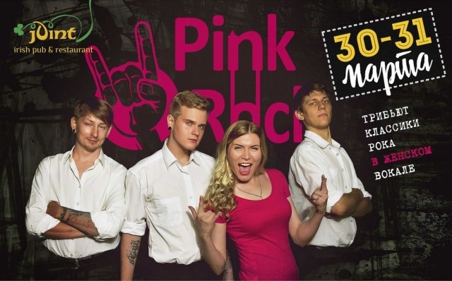 Концерт группы "Pink Rock"