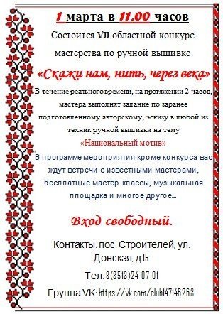 Конкурс мастерства по ручной вышивке «Скажи нам, нить, через века»