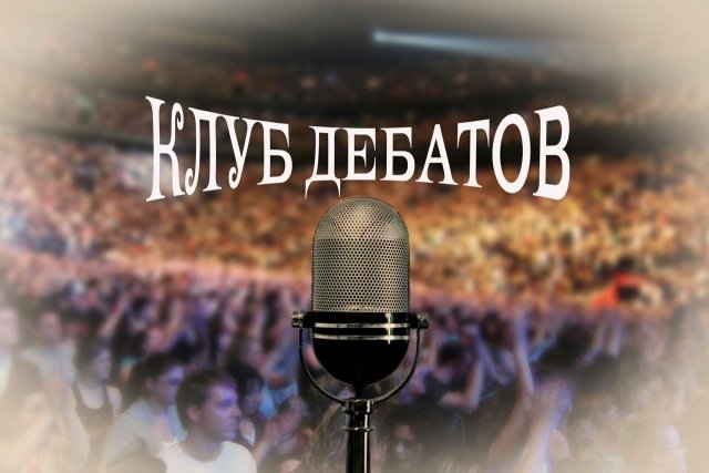 клуб дебатов