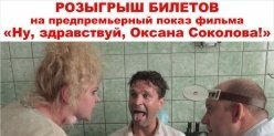 Билеты на показ фильма «Ну, здравствуй, Оксана Соколова!»