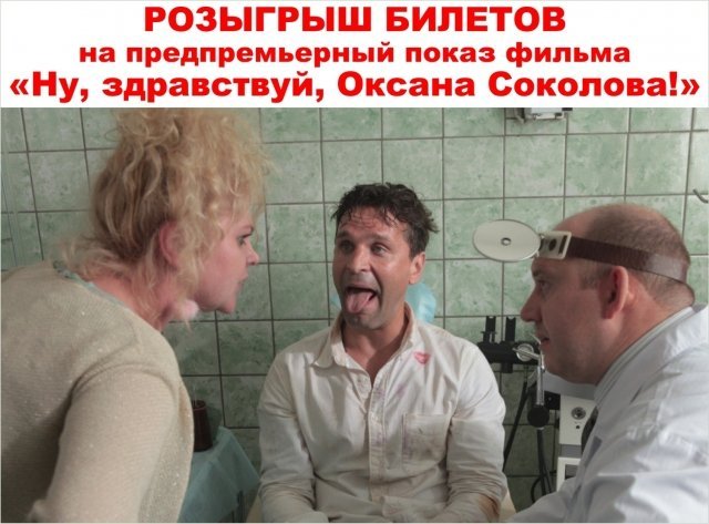 Билеты на показ фильма «Ну, здравствуй, Оксана Соколова!»