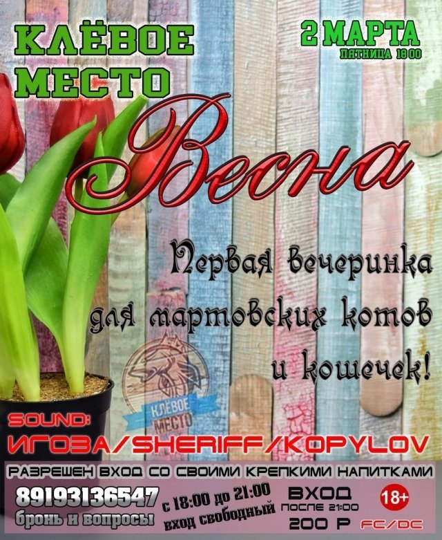 Весна на КлёVом Ме$те