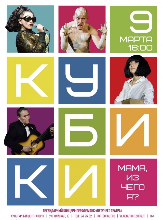 КЦ "Порт" в Сургуте приглашает на концерт-перформанс "Кубики: Мама, из чего я?"