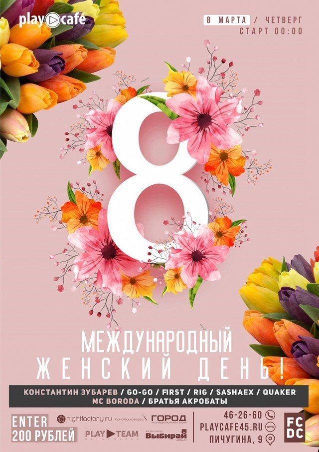 8 марта