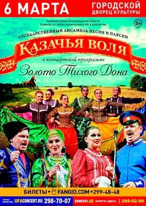 Ансамбль песни и пляски "Казачья воля", концерт