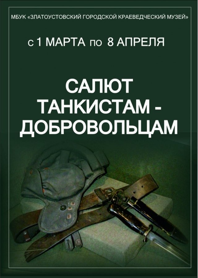 «Салют танкистам-добровольцам»