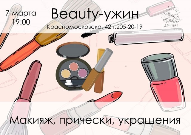 Beauty ужин