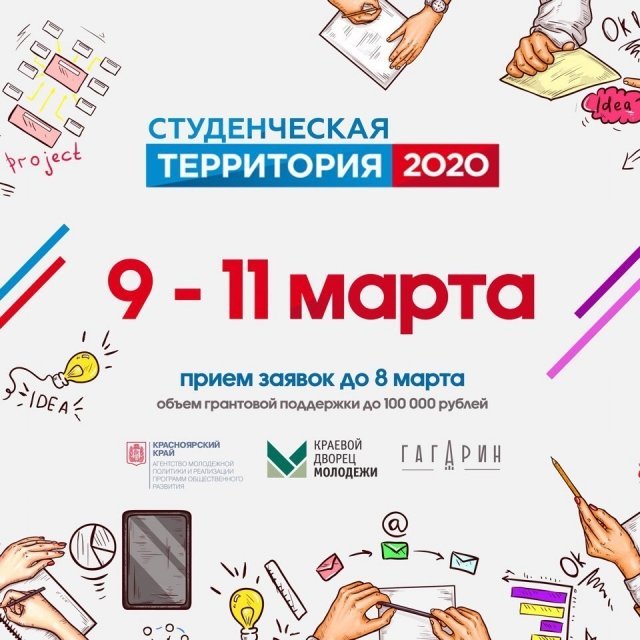 Студенческая территория 2020