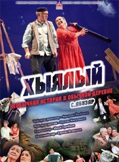 Необычная история в обычной деревне, спектакль
