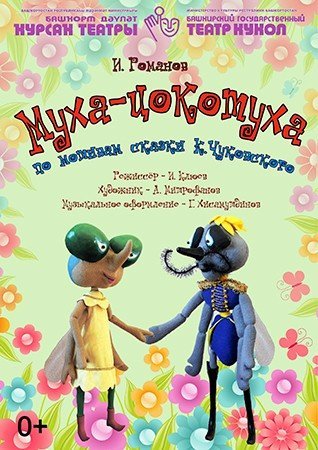 Муха-Цокотуха, спектакль