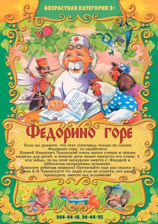 Федорино горе, спектакль