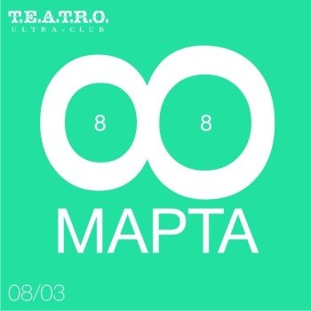 8 марта в ТЕАТРО