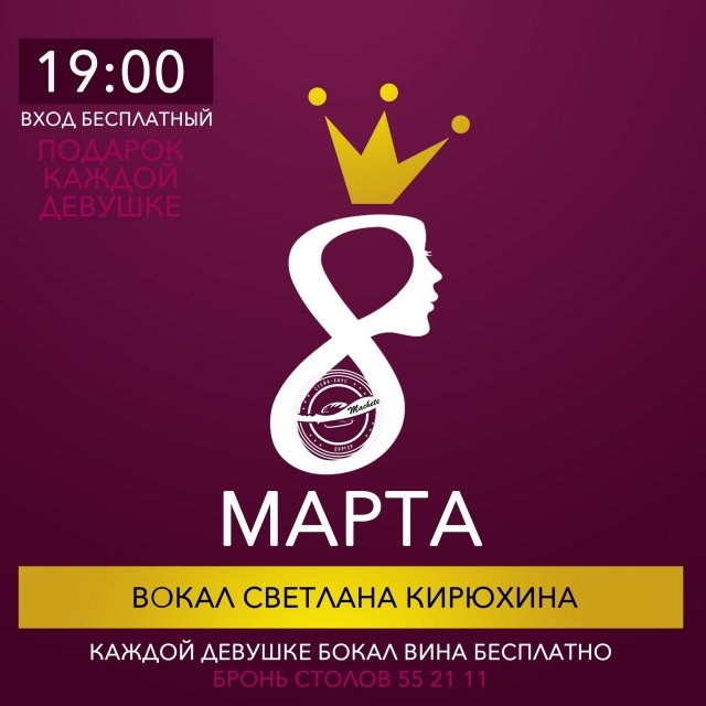 8 марта