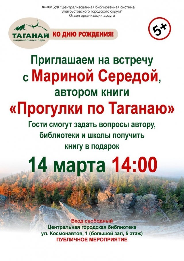 Презентация книги Марины Середы «Прогулки по Таганаю»