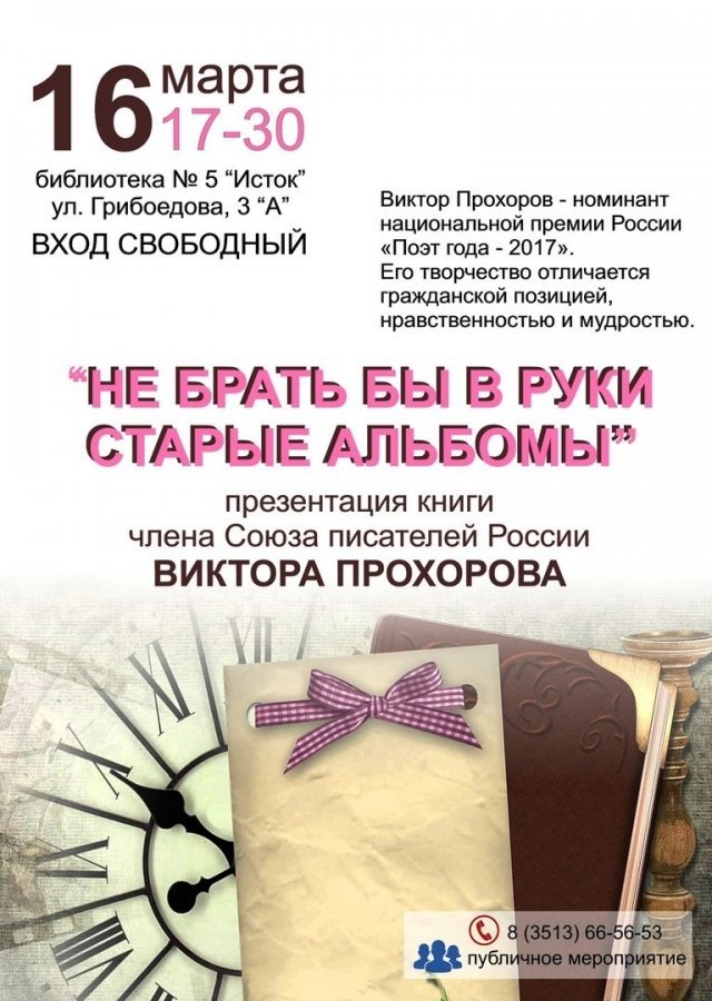 Презентация книги Виктора Прохорова «Не брать бы в руки старые альбомы»