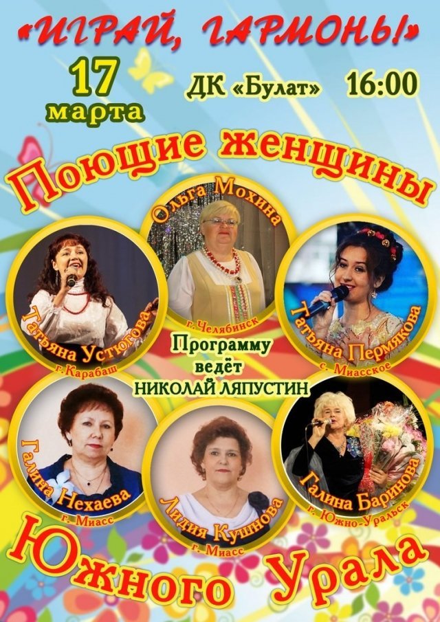 «Играй, гармонь»! Концерт «Поющие женщины Урала»