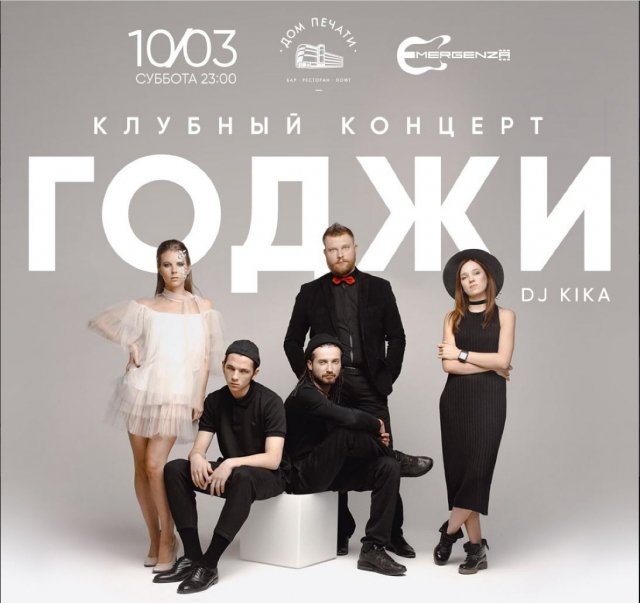 Большой клубный концерт группы Годжи