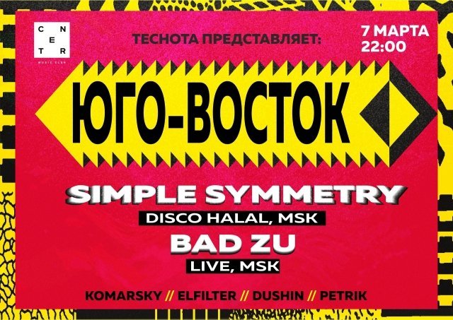 ТЕСНОТА ПРЕДСТАВЛЯЕТ: ЮГО-ВОСТОК