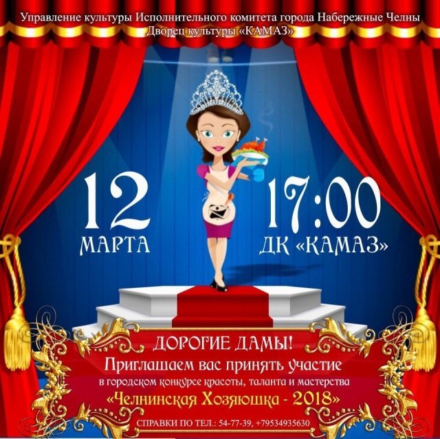 Челнинская хозяюшка - 2018