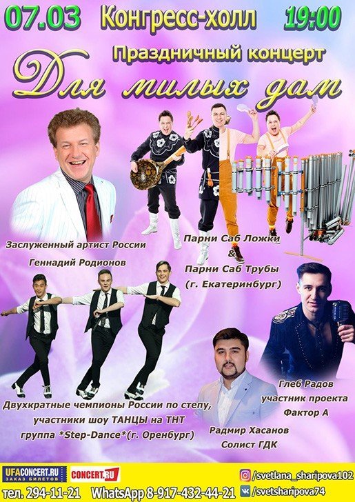 Для милых дам!, концерт