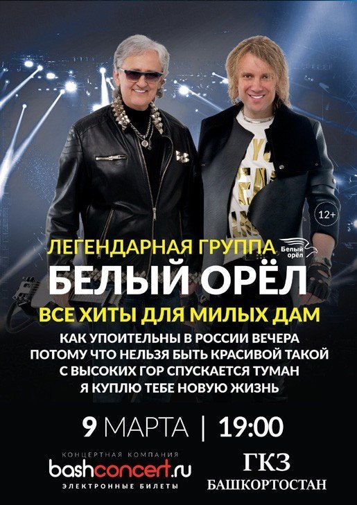 Белый орел, концерт