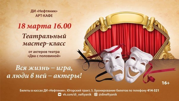 ДИ "Нефтяник" в Сургуте приглашает на театральный мастер-класс