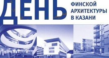 День финской архитектуры