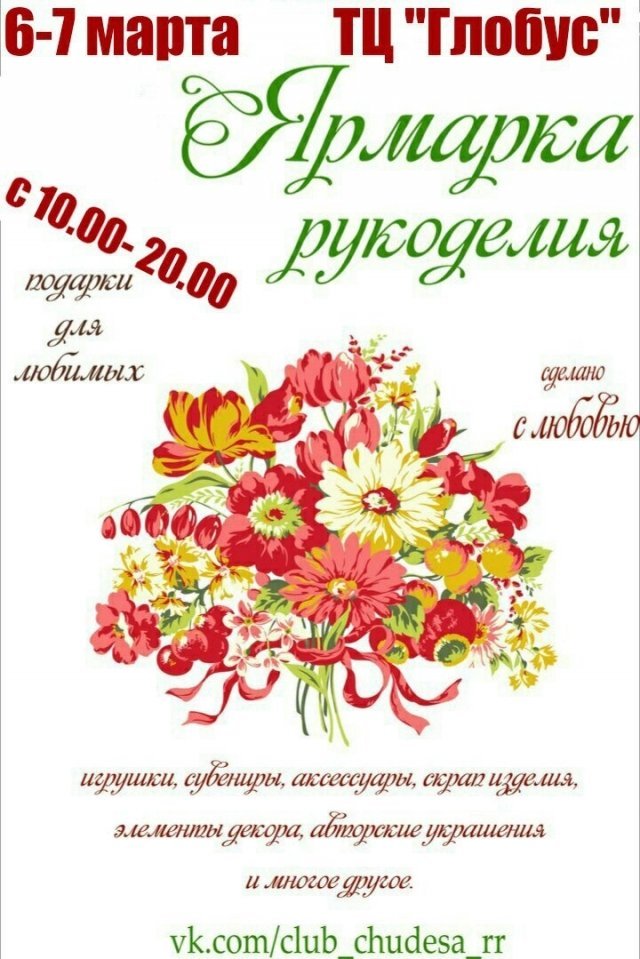 Ярмарка рукоделия