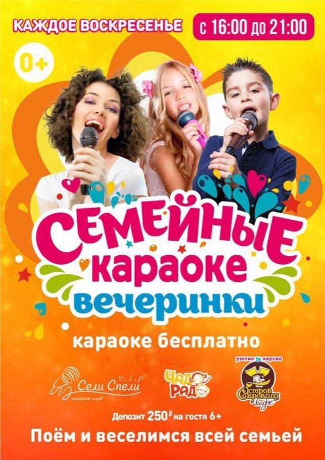 Семейные караоке вечера