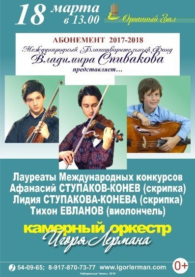 Благотворительный фонд Владимира Спивакова представляет...