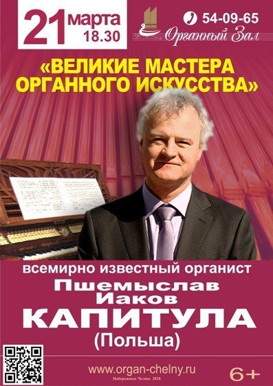 Великие мастера органного искусства