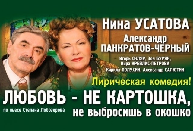 «Любовь — не картошка, не выбросишь в окошко»
