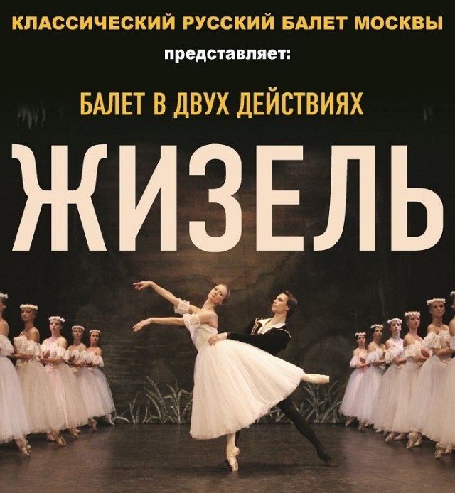 КЛАССИЧЕСКИЙ РУССКИЙ БАЛЕТ МОСКВЫ. БАЛЕТ «ЖИЗЕЛЬ»