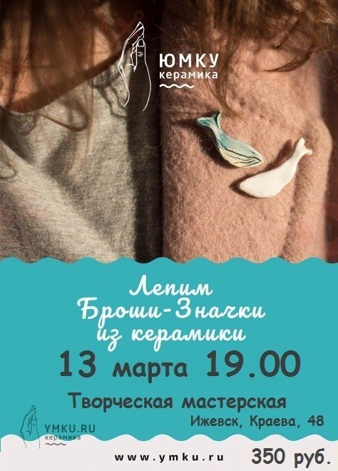 афиша ижевск, афиша, мк, мастер класс, мастер клас, ижевск, керамика, ручная лепка