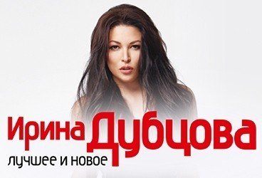 ИРИНА ДУБЦОВА. Новая программа