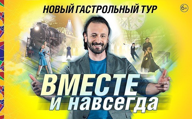 Ледовое шоу Ильи Авербуха «Вместе и навсегда»