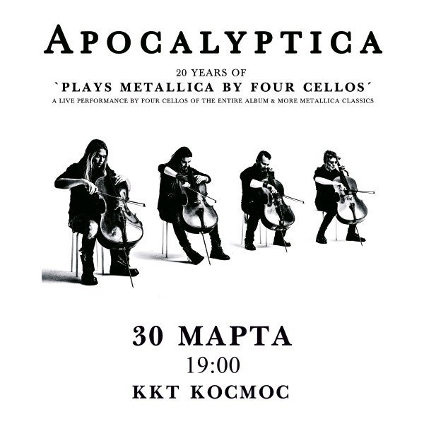 «APOCALYPTICA» в ККТ «Космос»