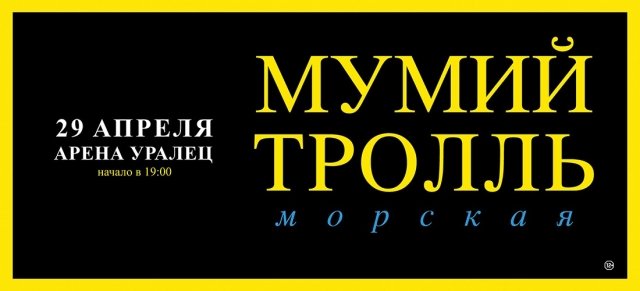 «МУМИЙ ТРОЛЛЬ» с программой МОРСКАЯ.20!